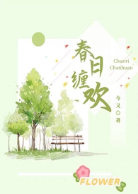 春日缠欢(伪乱伦H)